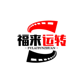 福来运转