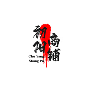 初阳商铺