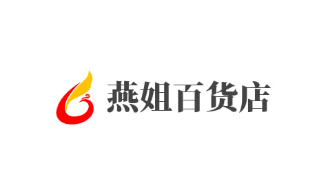 燕姐百货店