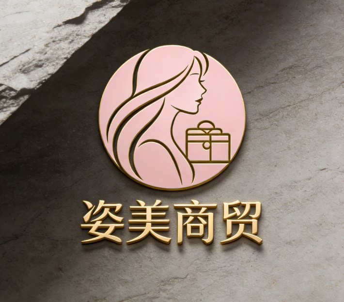 姿美商贸