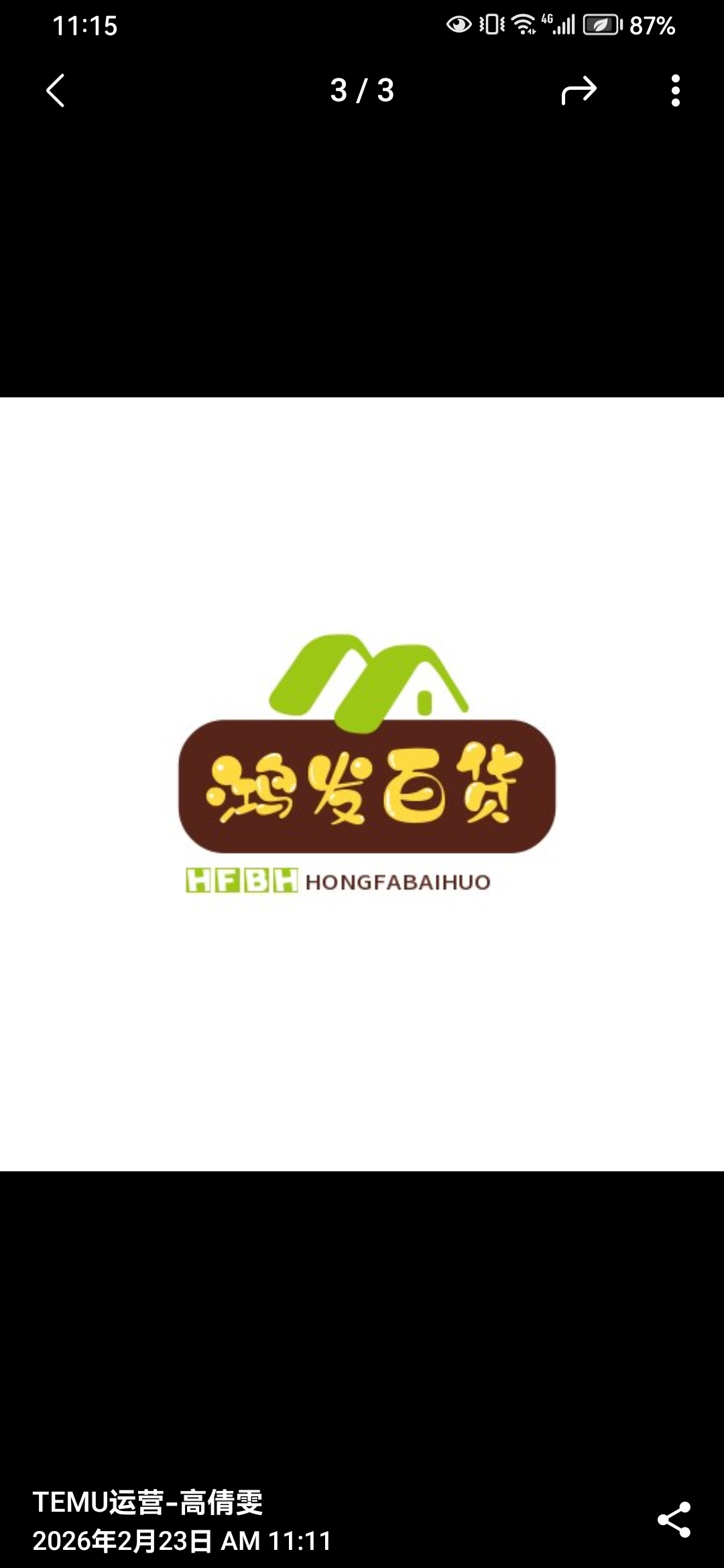 鸿发百货商店