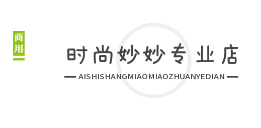 Ai时尚妙妙专业店