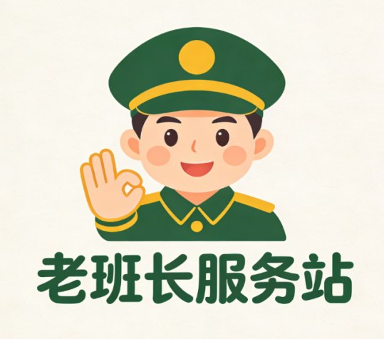 老班长服务站