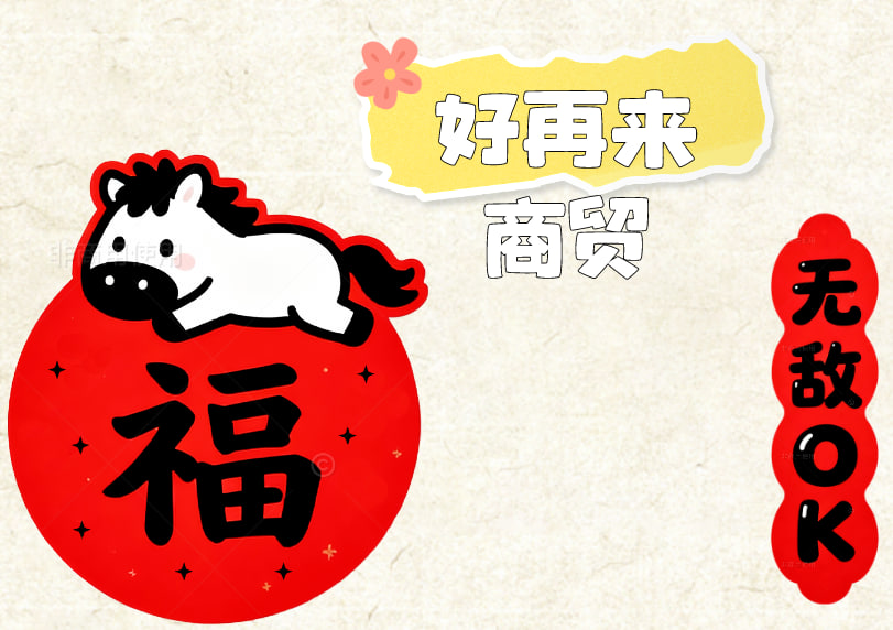 好再来商贸