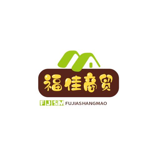 福佳商贸