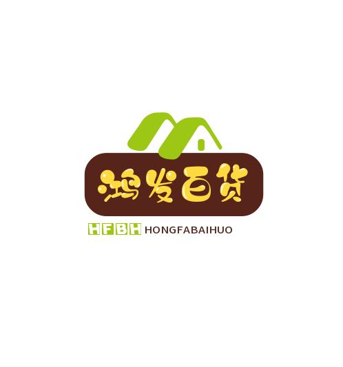 鸿发百货