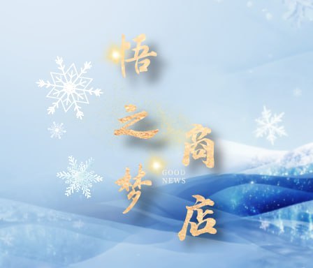 悟之梦商店
