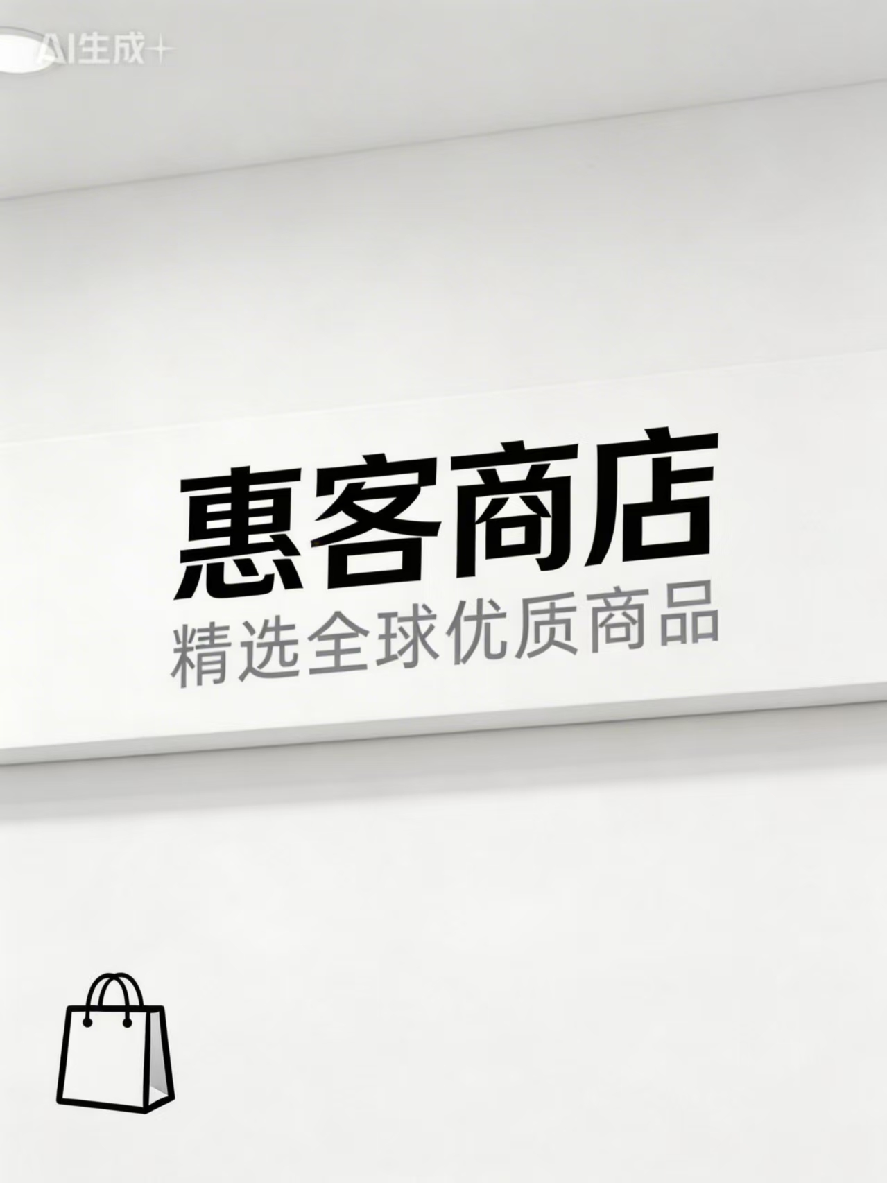 惠客商店