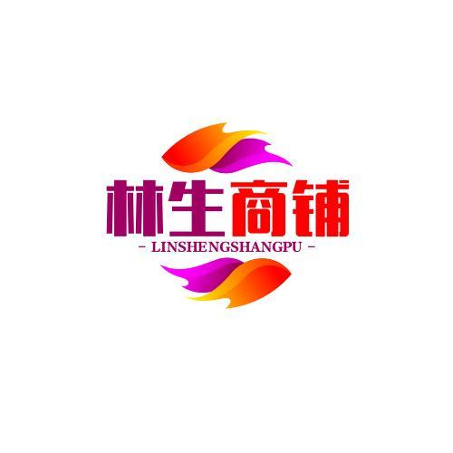 林生商铺