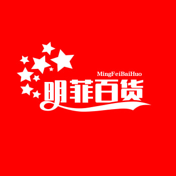 明菲百货