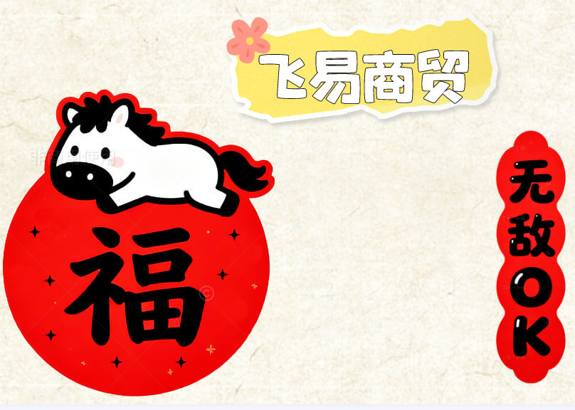 飞易商贸