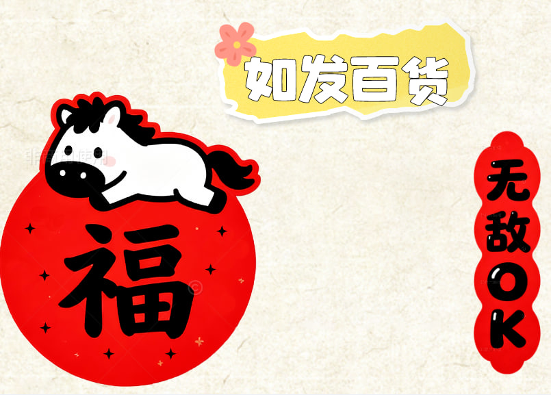 如发百货