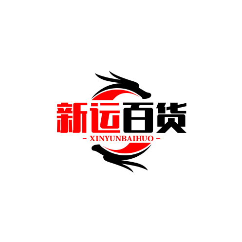 新运百货商店