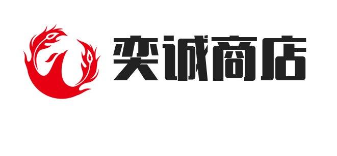 奕诚商店