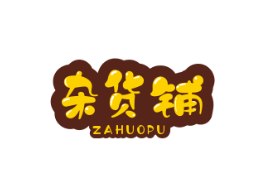杂货铺