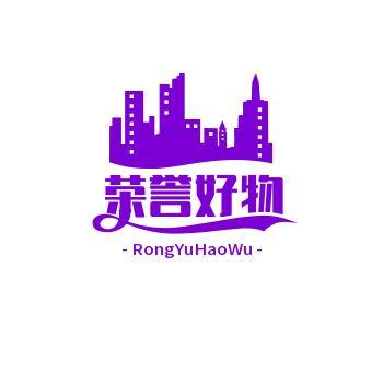 荣誉好物