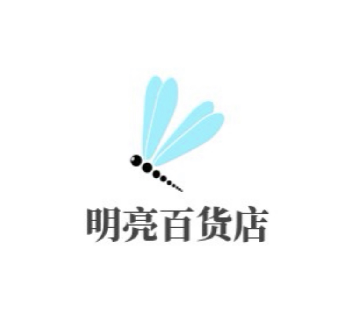 明亮百货店