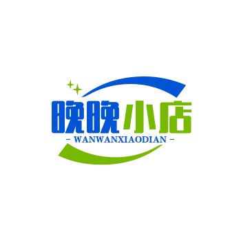 晚晚小店