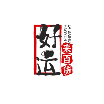 好运来百货