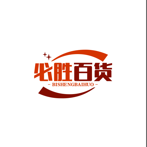 必胜百货