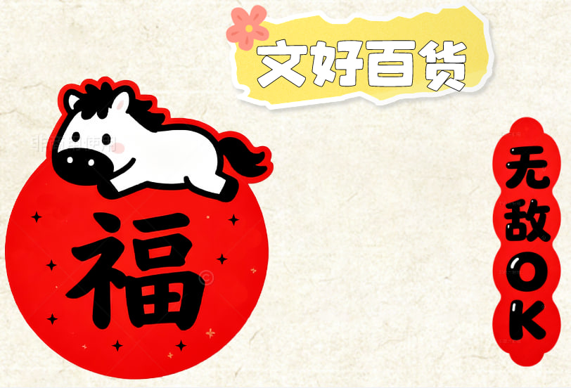 文好百货