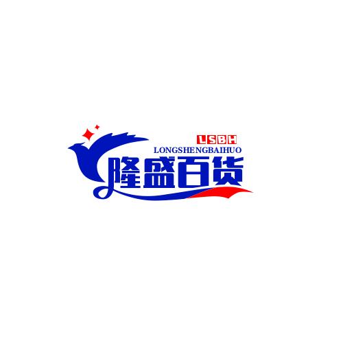 隆盛百货