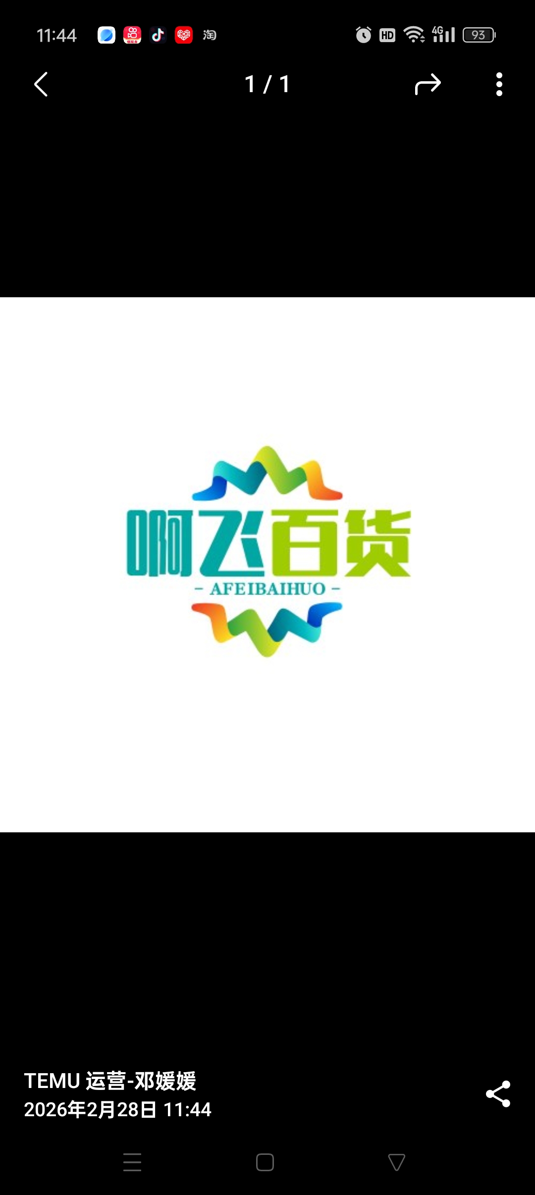 阿飞百货