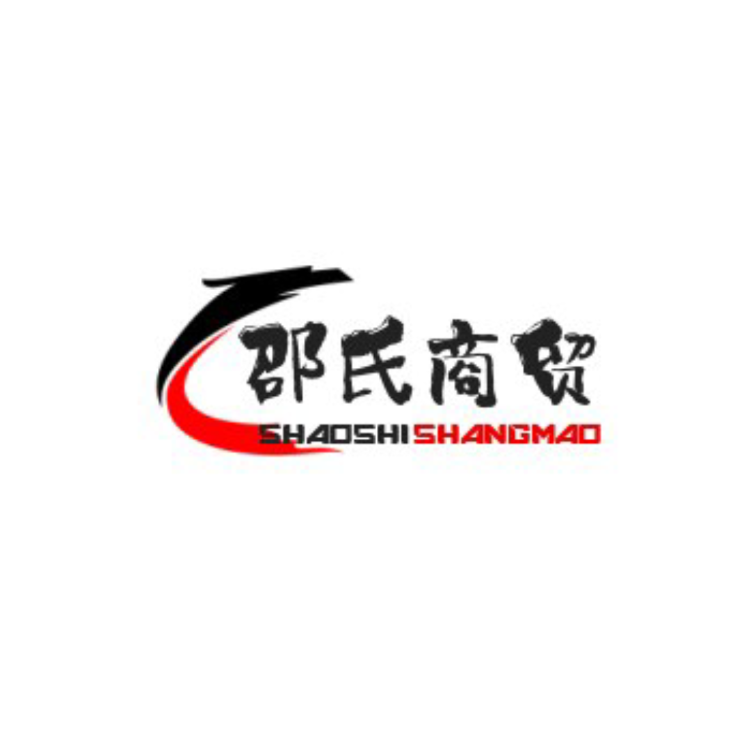 邵氏商贸