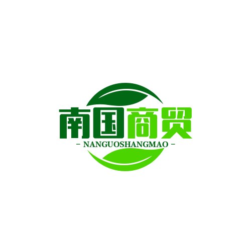 南国商贸