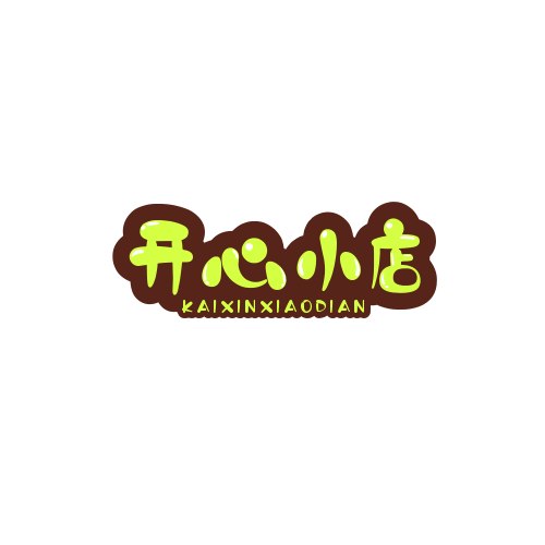 开心小店