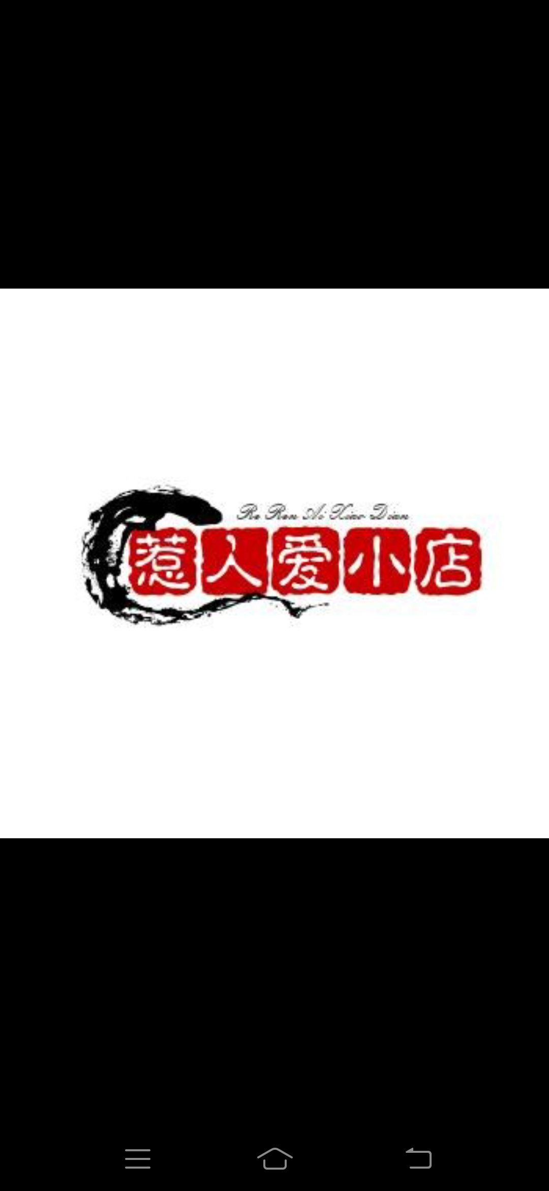 惹人爱小店