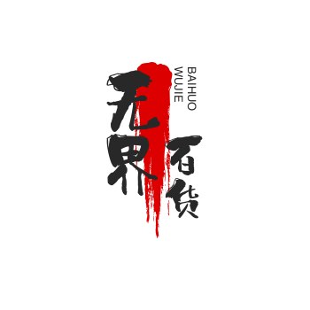 无界百货