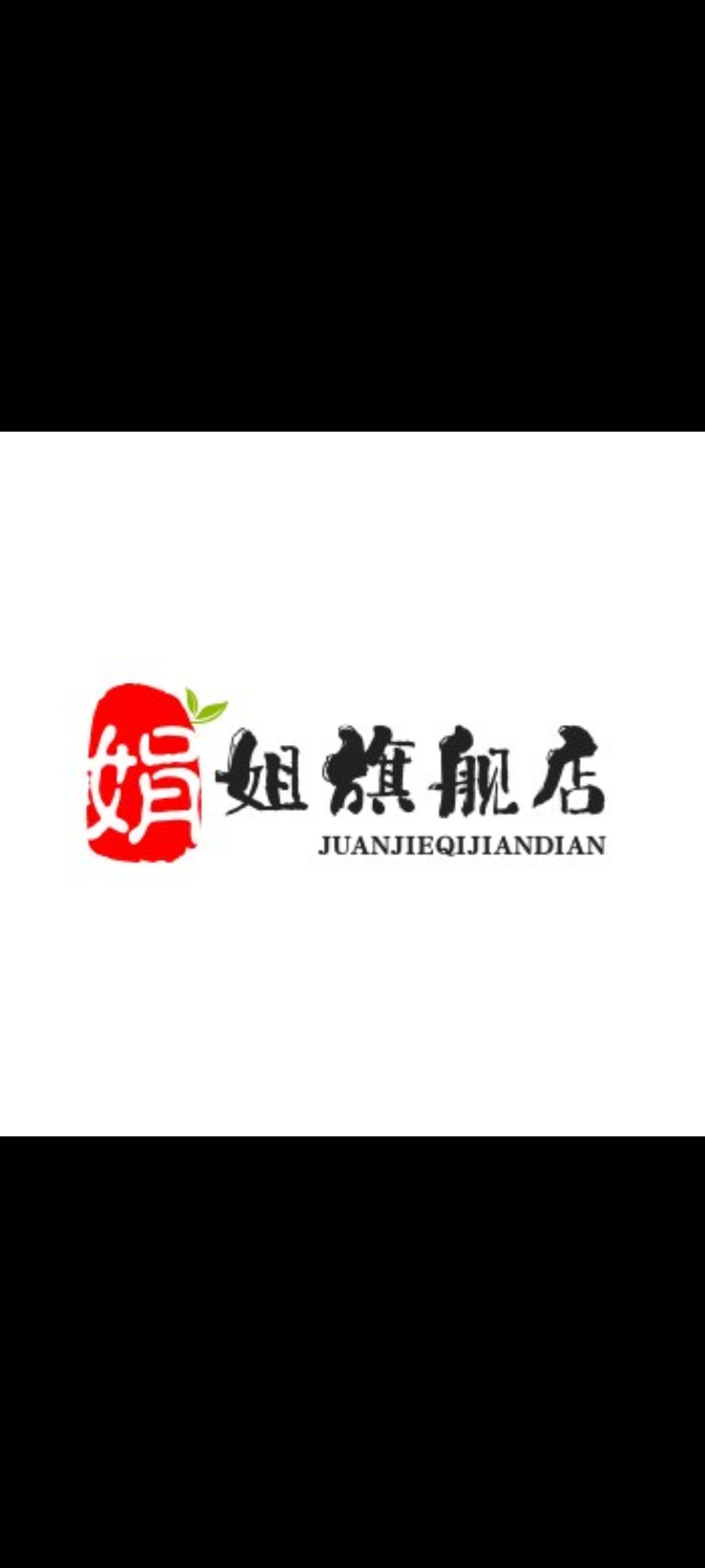娟姐旗舰店