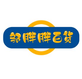 邹胖胖百货
