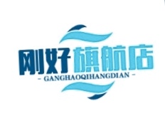 刚好旗航店