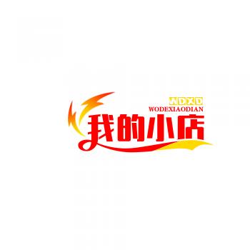 我的小店