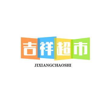 吉祥超市