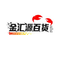 金汇源百货
