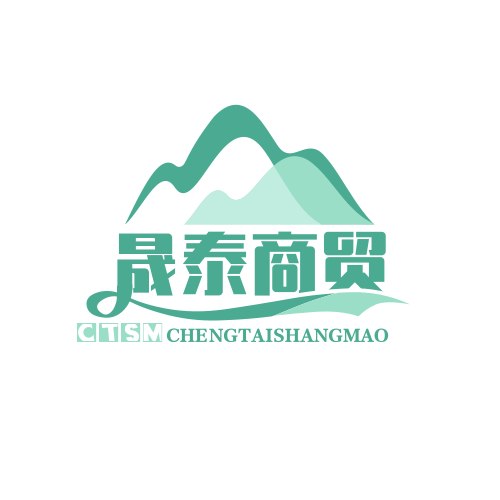 晟泰商贸