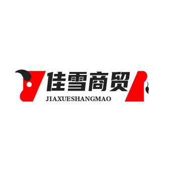 佳雪商贸
