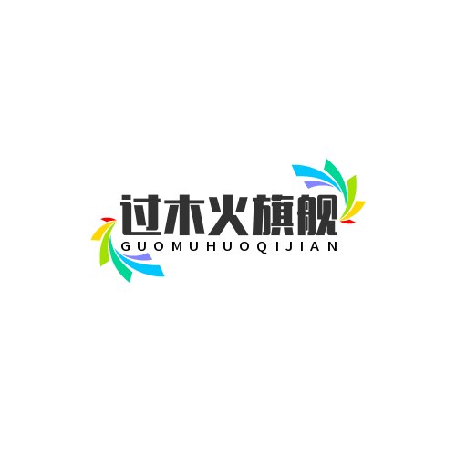过木火旗舰店