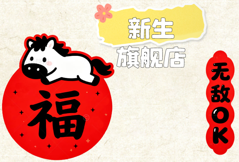 新生旗舰店