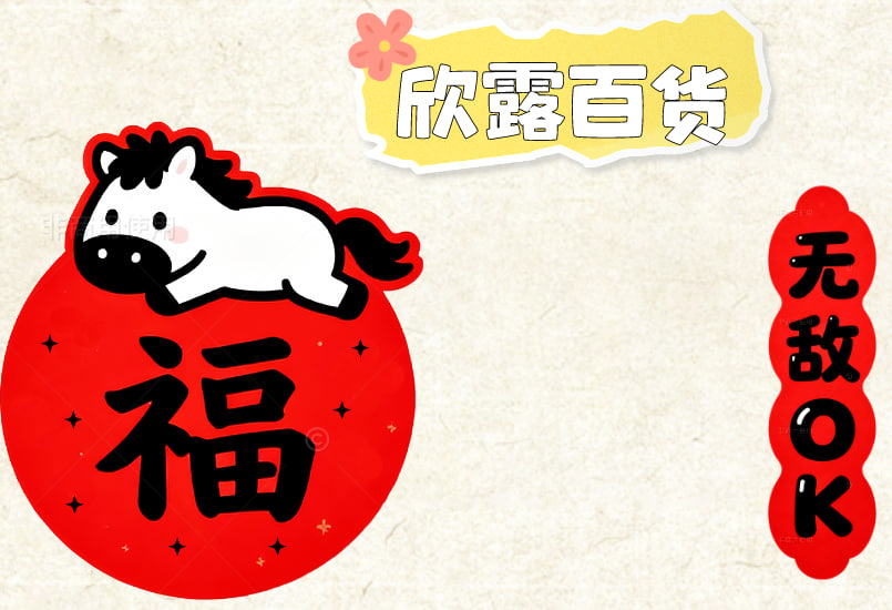 欣露百货