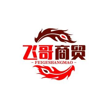 飞哥商贸