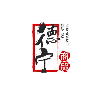 德宁商贸