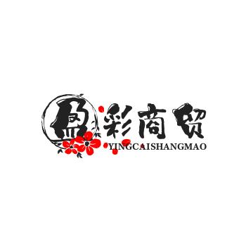盈彩商贸