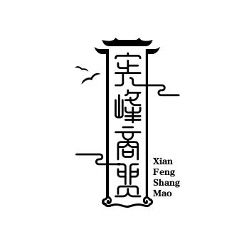 宪峰商贸