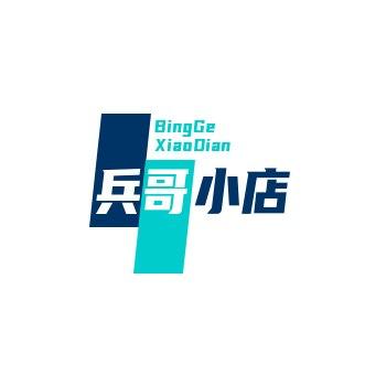 兵哥小店