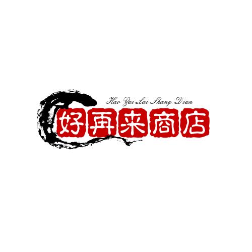 好再来商店
