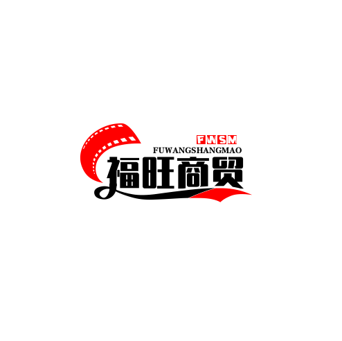 福旺商贸